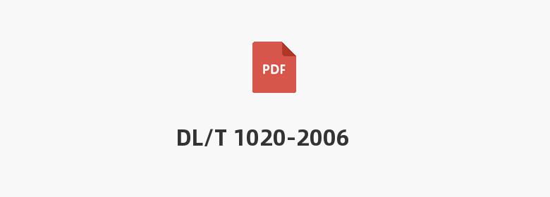 DL/T 1020-2006